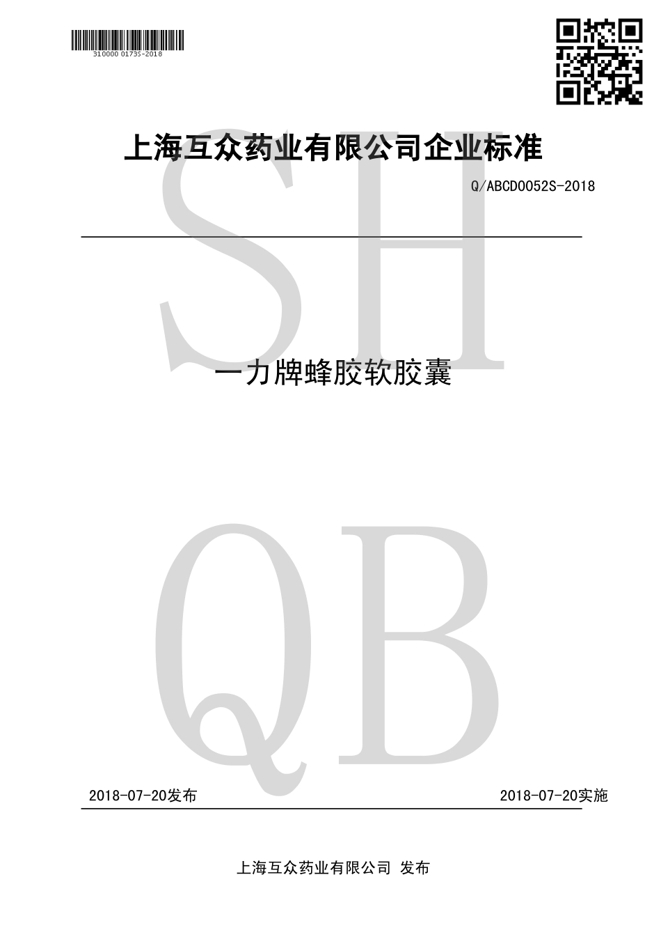 QABCD 0052 S-2018 一力牌蜂胶软胶囊.pdf_第1页