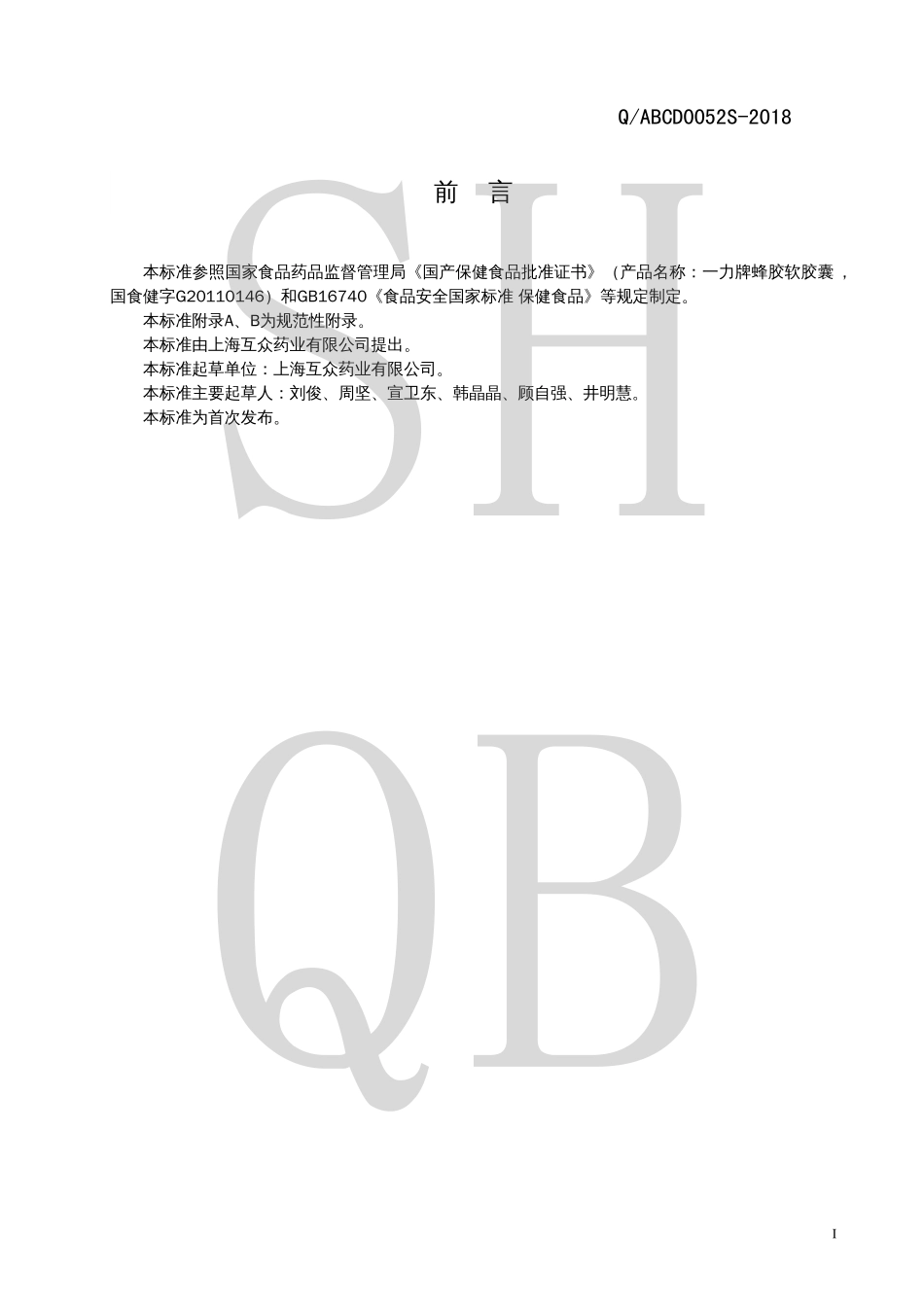 QABCD 0052 S-2018 一力牌蜂胶软胶囊.pdf_第2页