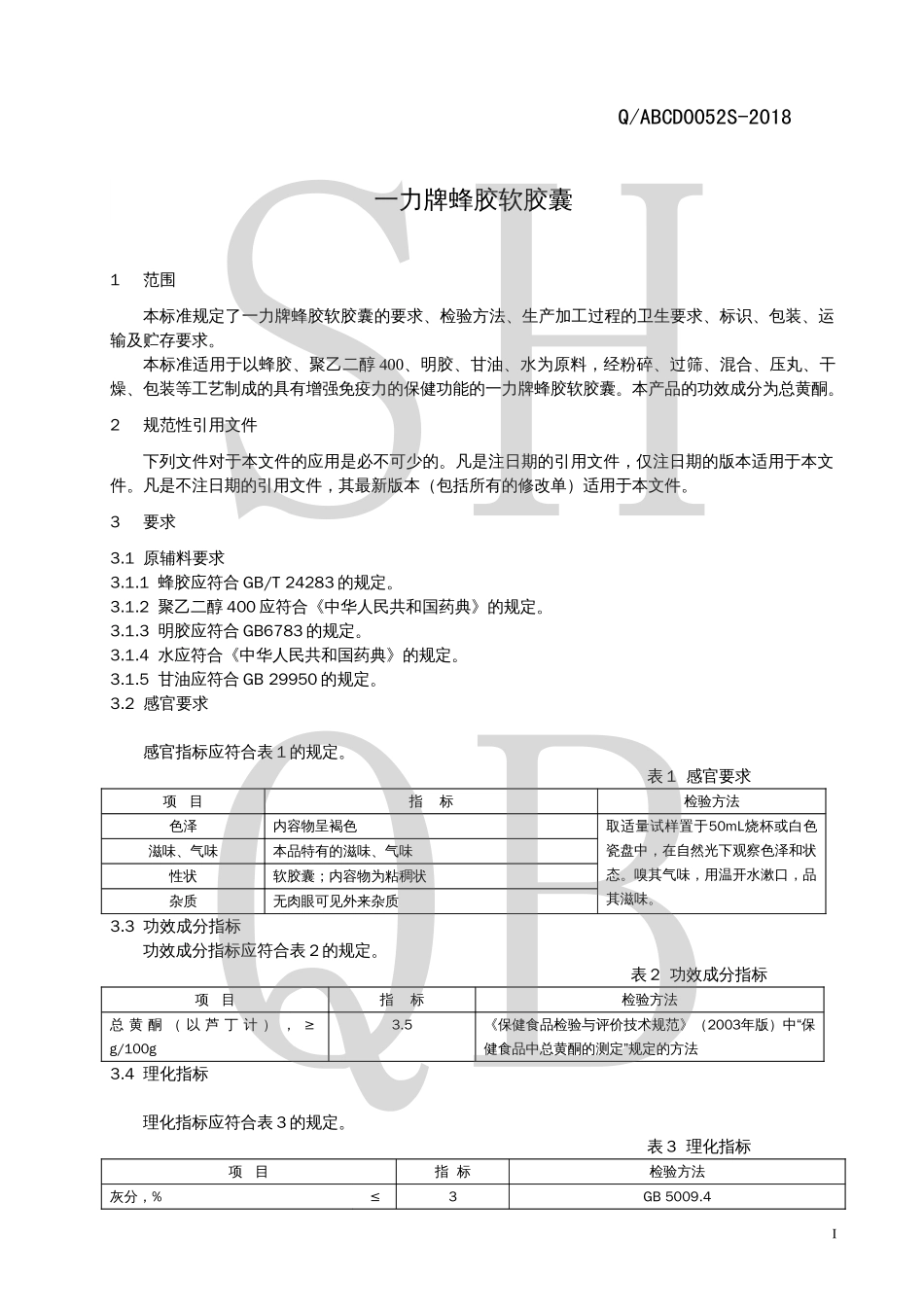 QABCD 0052 S-2018 一力牌蜂胶软胶囊.pdf_第3页