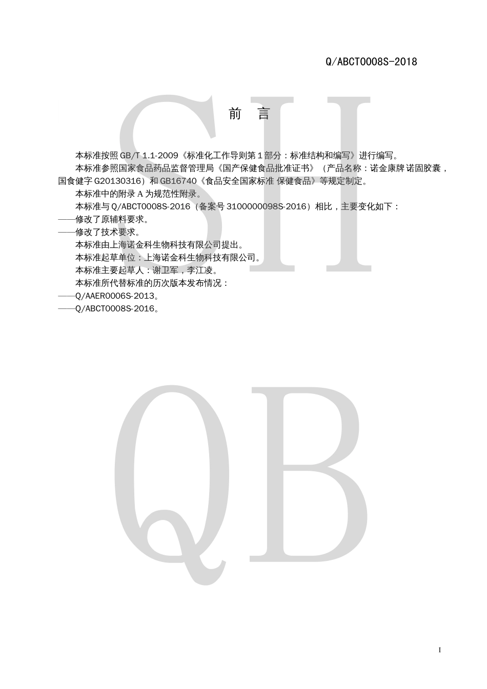 QABCT 0008 S-2018 诺金康牌诺固胶囊.pdf_第2页