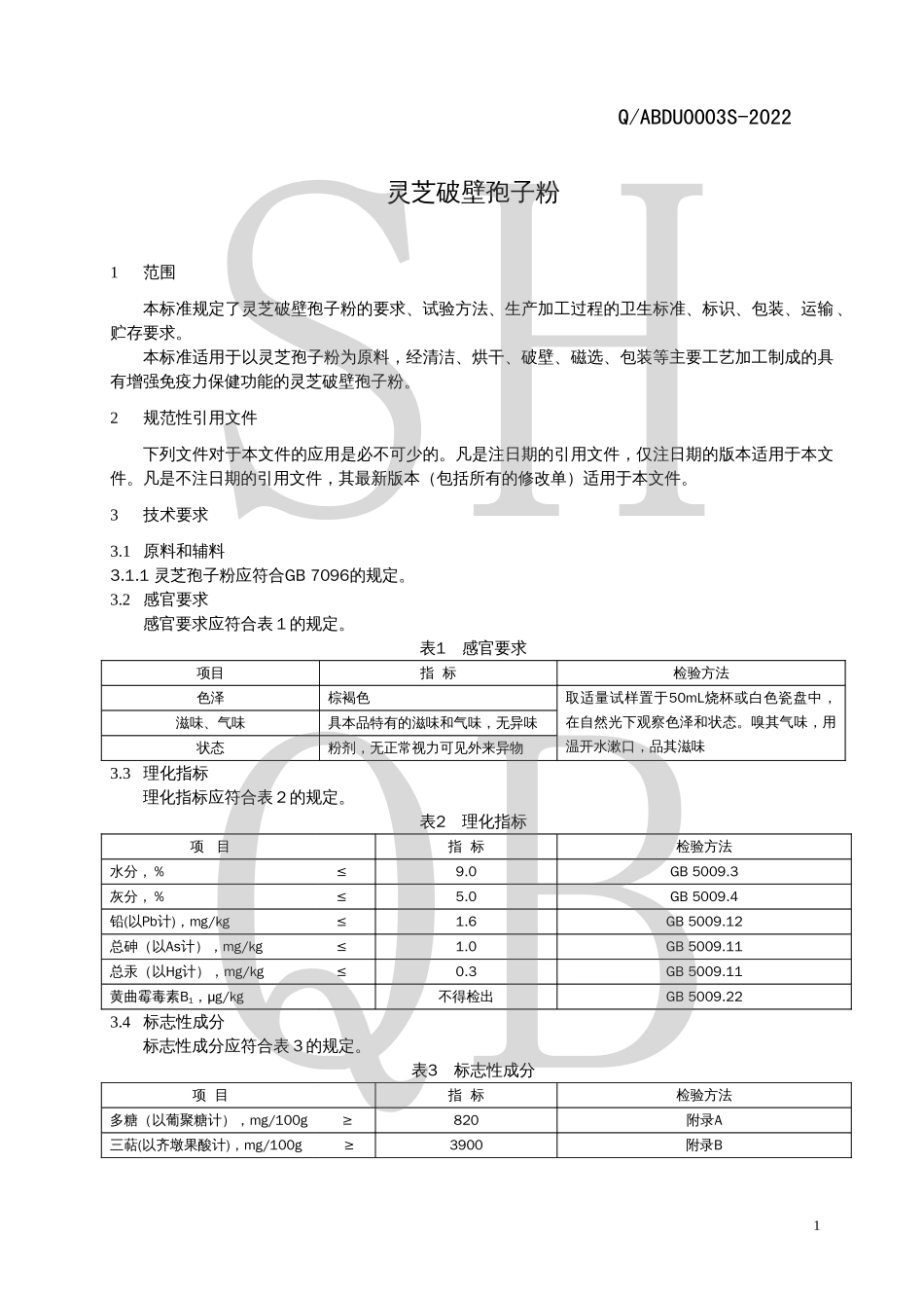 QABDU 0003 S-2022 灵芝破壁孢子粉.pdf_第3页