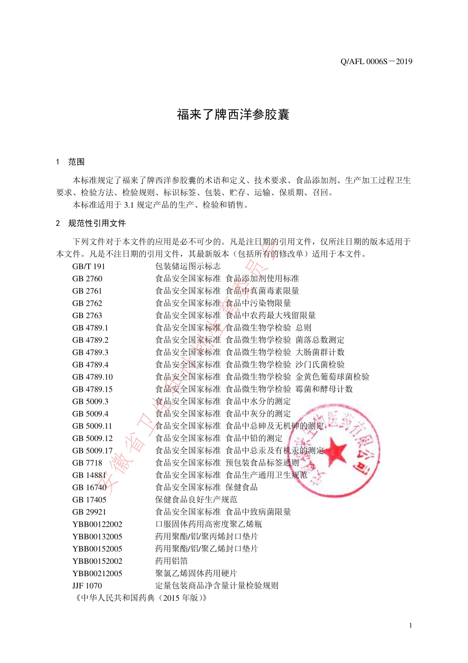 QAFL 0006 S-2019 福来了牌西洋参胶囊.pdf_第3页