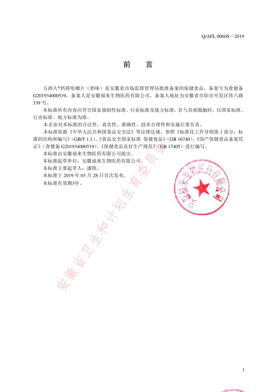 QAFL 0060 S-2019 五洲人®钙镁咀嚼片（奶味）.pdf_第2页