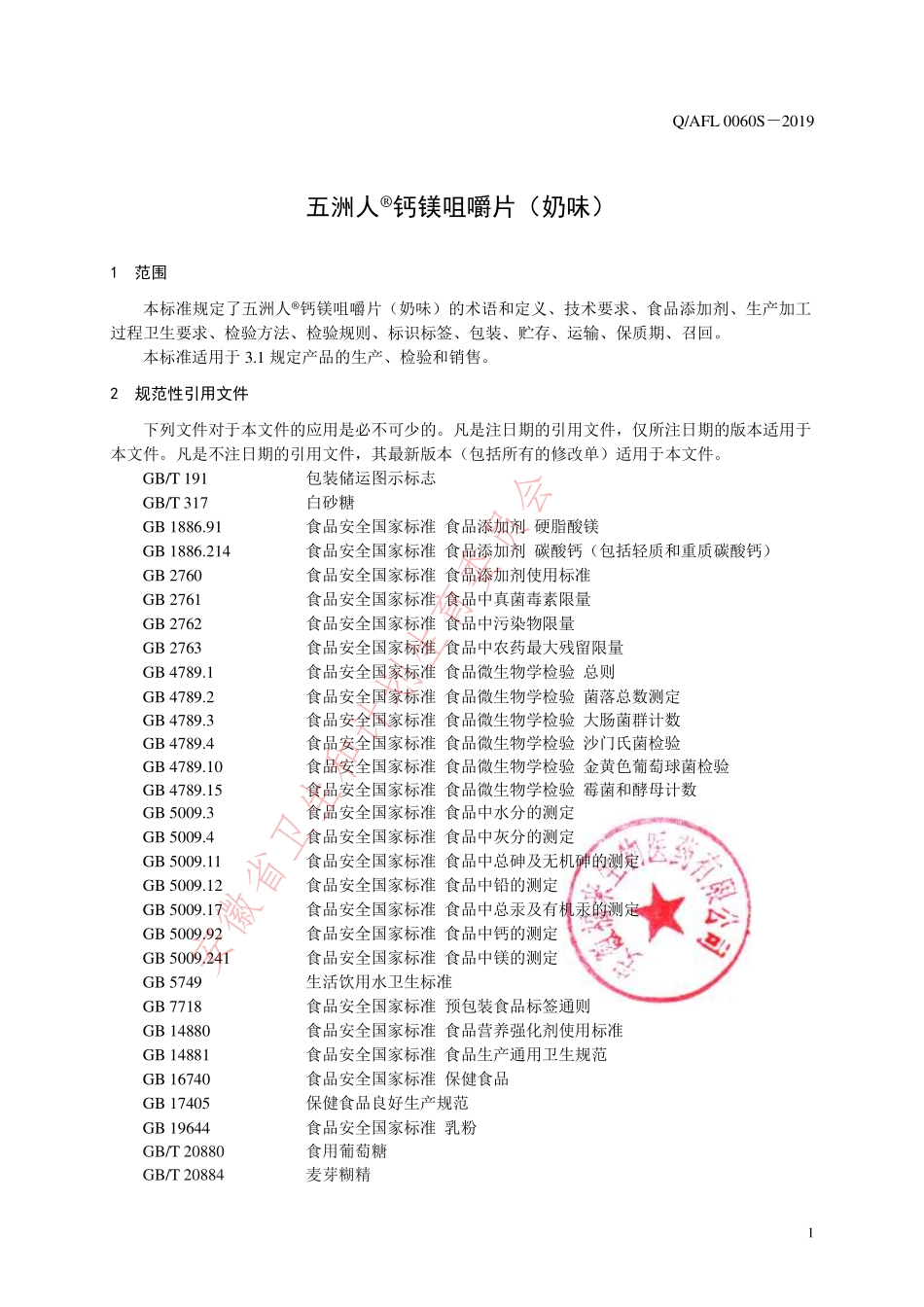 QAFL 0060 S-2019 五洲人®钙镁咀嚼片（奶味）.pdf_第3页
