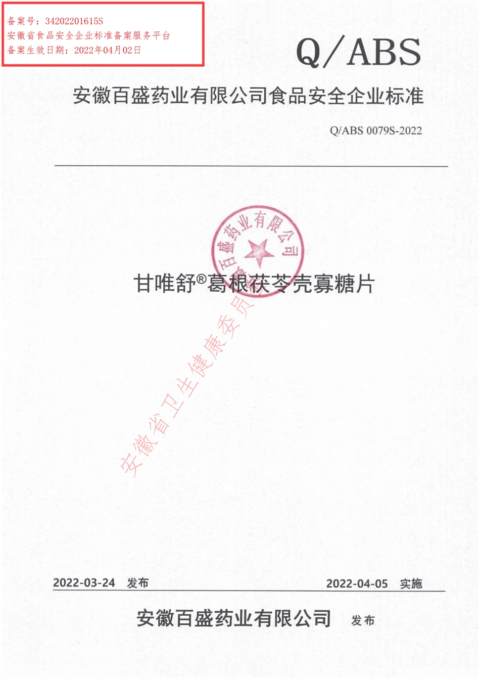 QABS 0079 S-2022 甘唯舒®葛根茯苓壳寡糖片.pdf_第1页