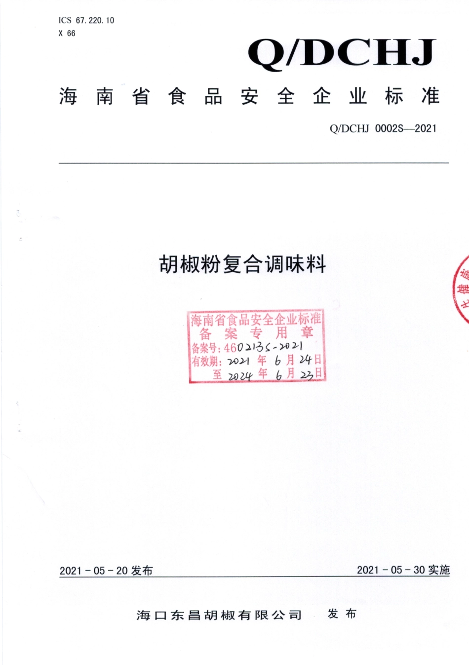 QDCHJ 0002 S-2021 胡椒粉复合调味料.pdf_第1页