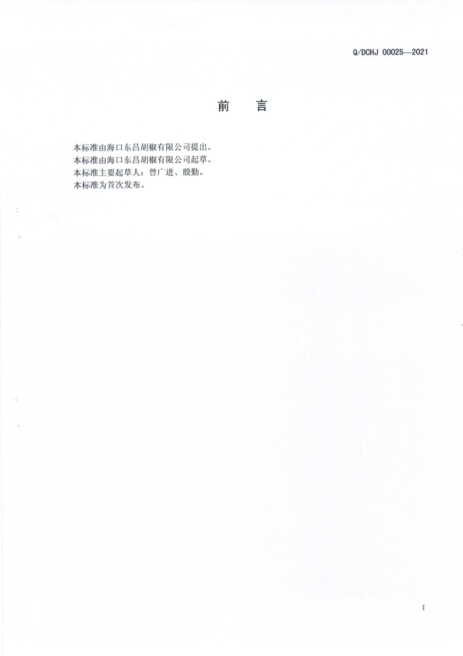 QDCHJ 0002 S-2021 胡椒粉复合调味料.pdf_第2页