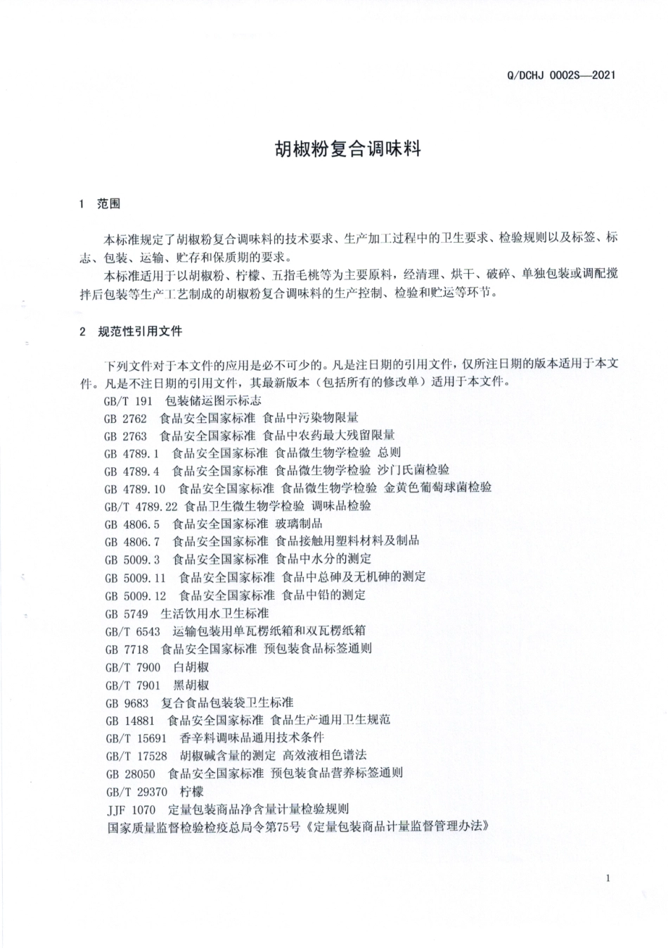 QDCHJ 0002 S-2021 胡椒粉复合调味料.pdf_第3页