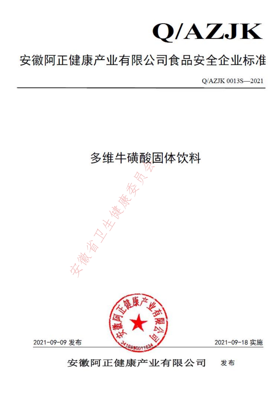 QAZJK 0013 S-2021 多维牛磺酸固体饮料.pdf_第1页