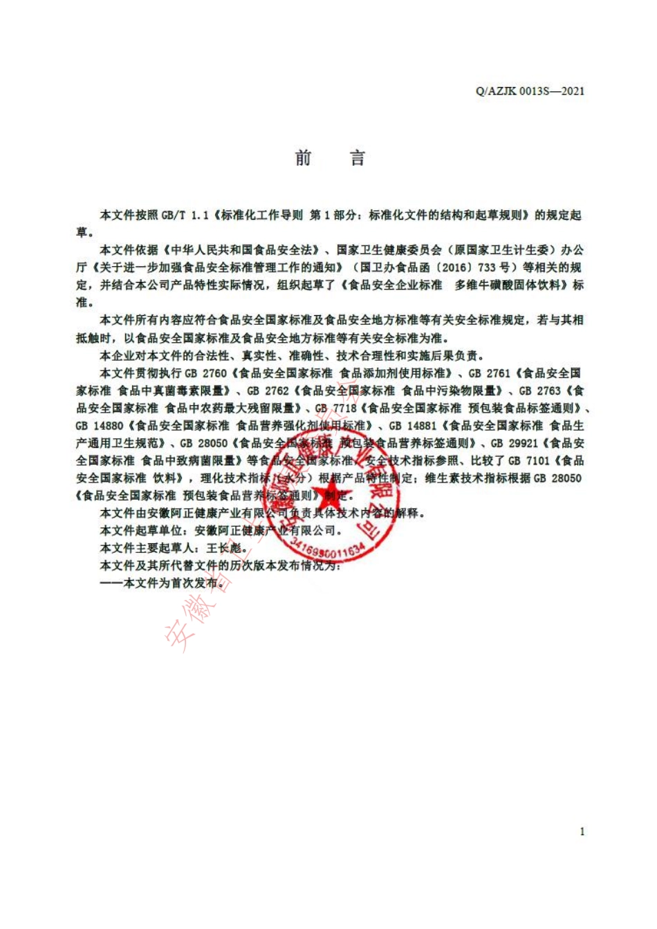 QAZJK 0013 S-2021 多维牛磺酸固体饮料.pdf_第2页