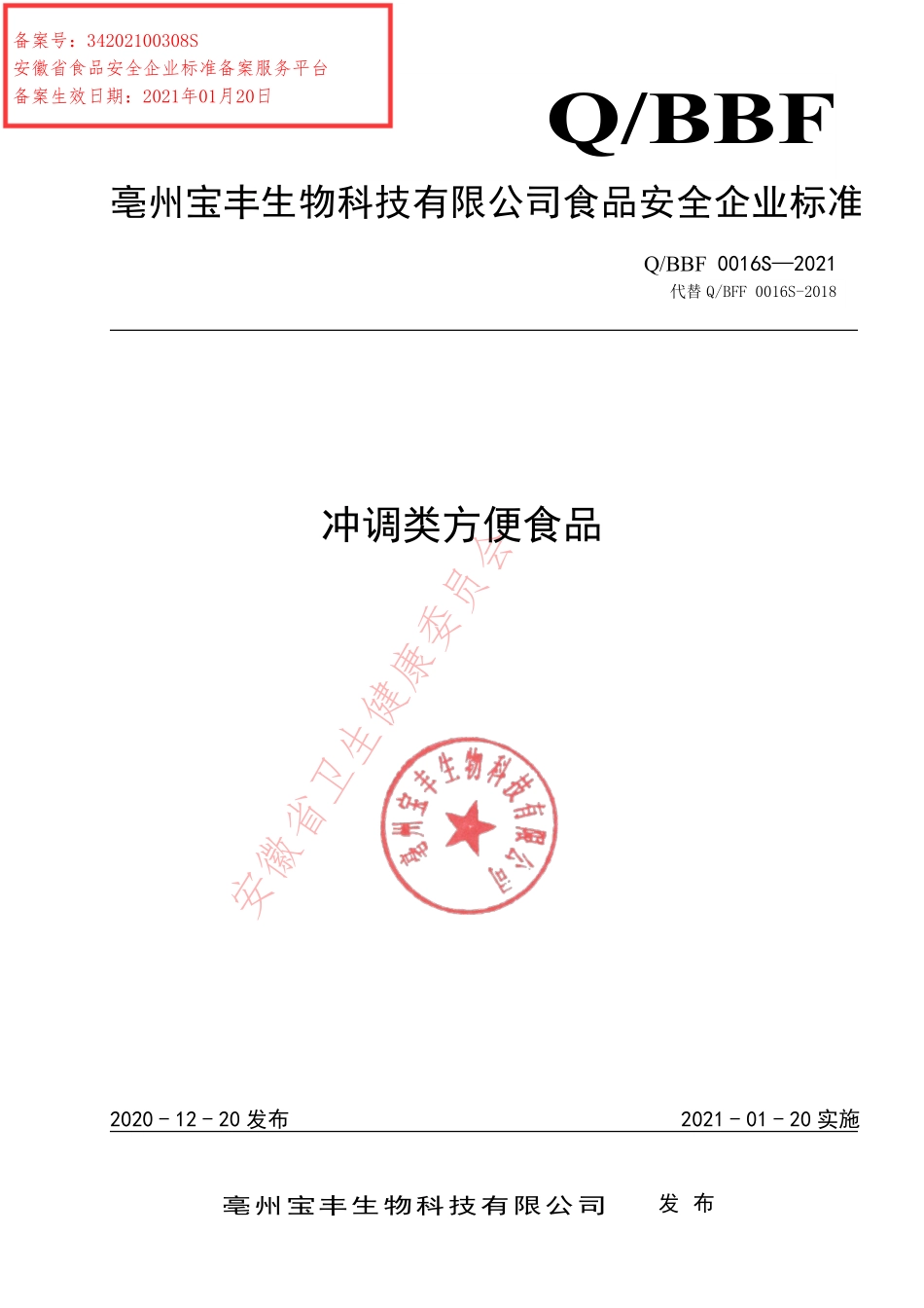 QBBF 0016 S-2021 冲调类方便食品.pdf_第1页