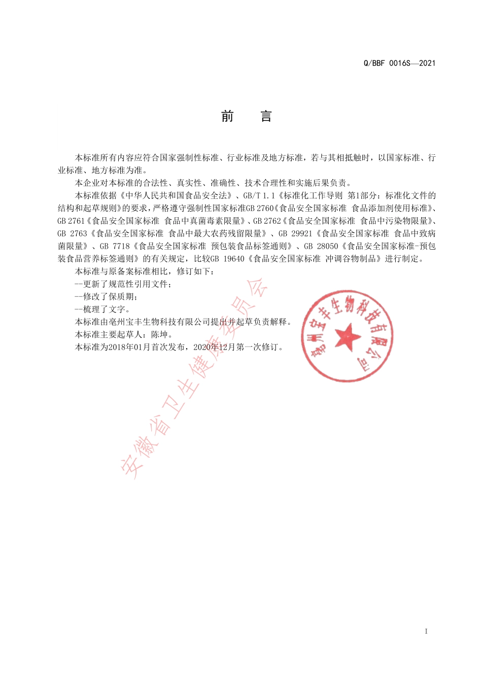 QBBF 0016 S-2021 冲调类方便食品.pdf_第2页