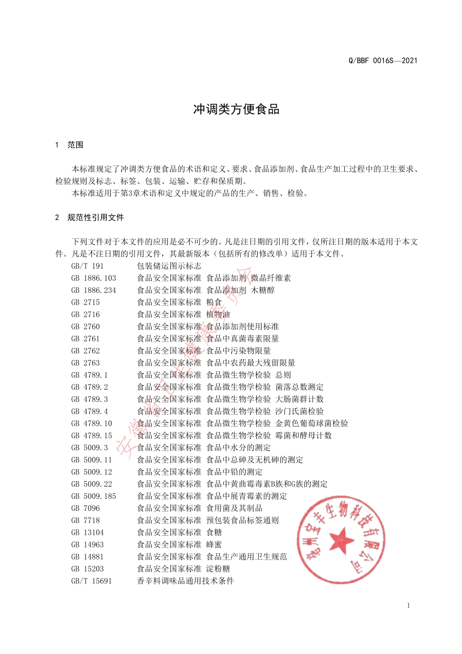 QBBF 0016 S-2021 冲调类方便食品.pdf_第3页