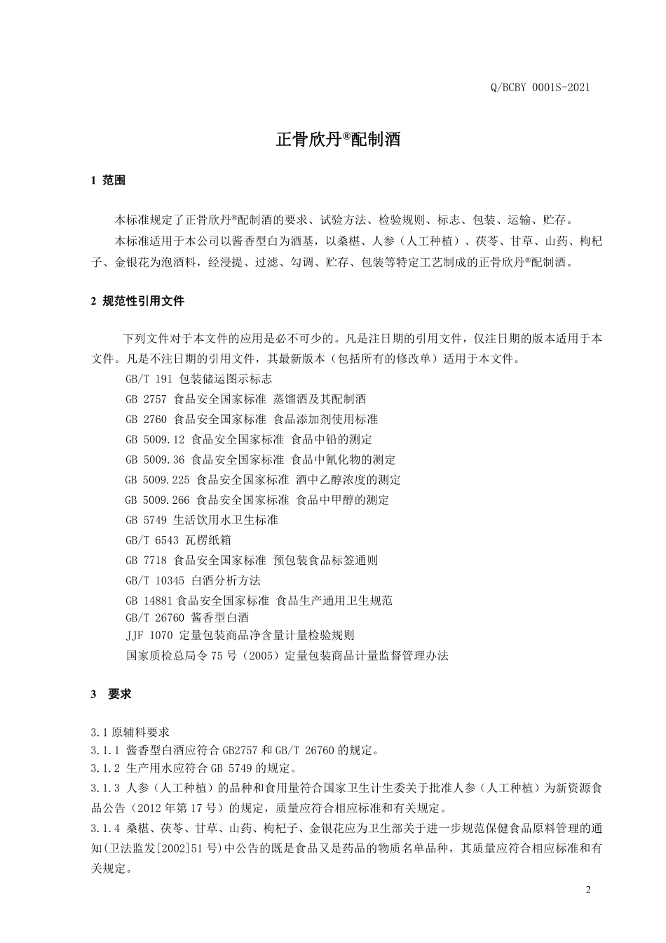 QBCBY 0001 S-2021 正骨欣丹®配制酒.pdf_第3页