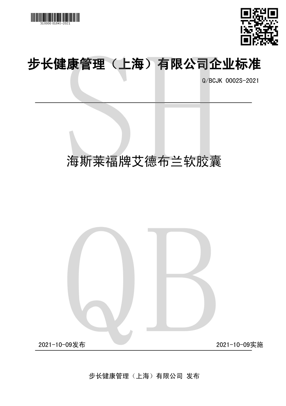 QBCJK 0002 S-2021 海斯莱福牌艾德布兰软胶囊.pdf_第1页