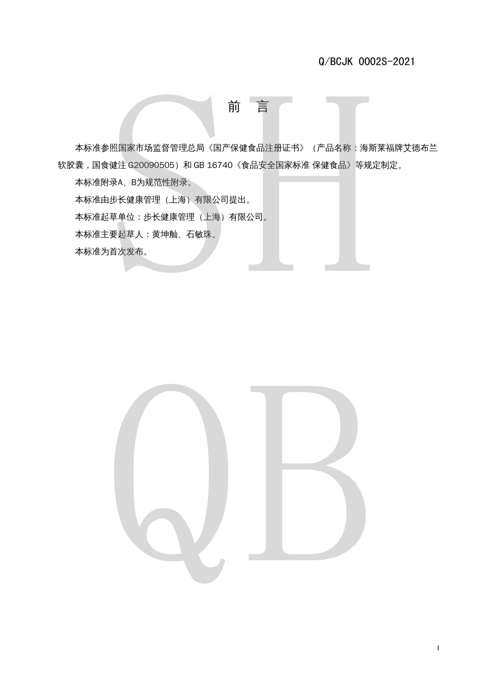 QBCJK 0002 S-2021 海斯莱福牌艾德布兰软胶囊.pdf_第2页