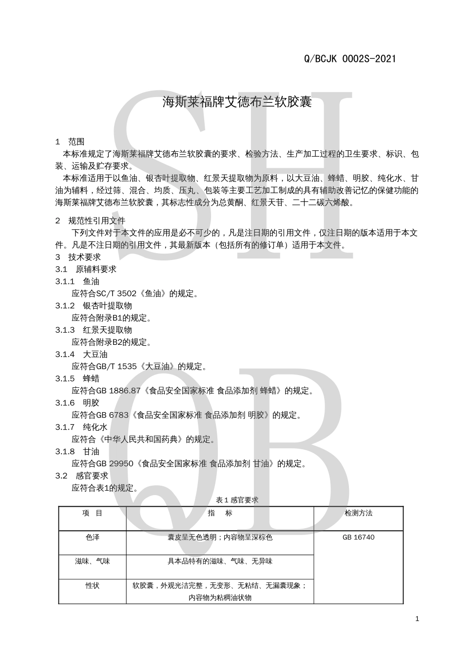 QBCJK 0002 S-2021 海斯莱福牌艾德布兰软胶囊.pdf_第3页