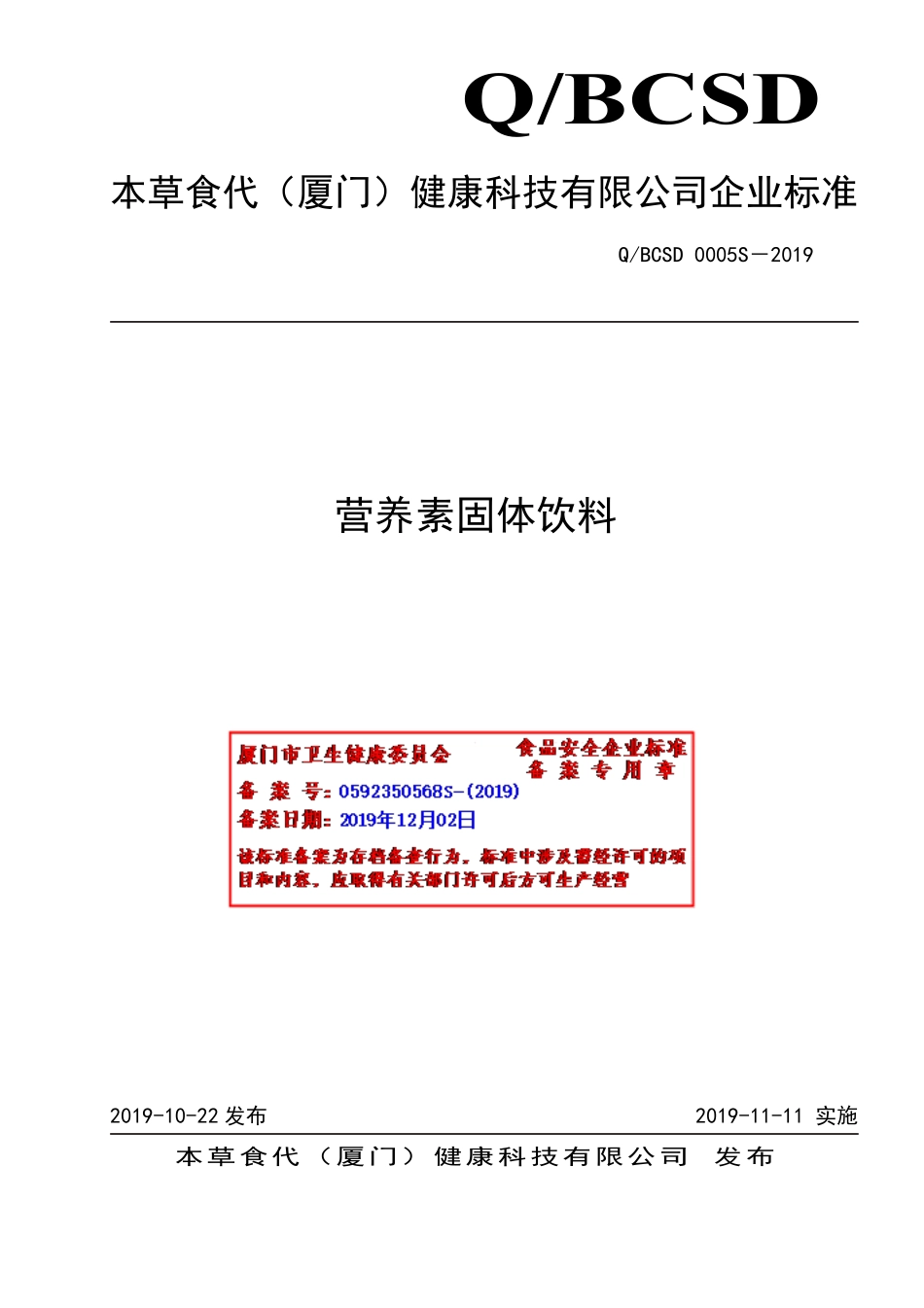 QBCSD 0005 S-2019 营养素固体饮料.pdf_第1页