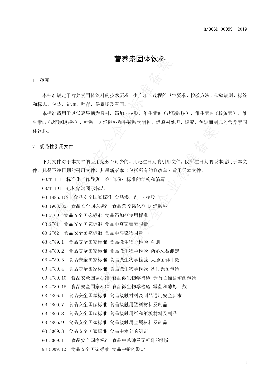 QBCSD 0005 S-2019 营养素固体饮料.pdf_第3页