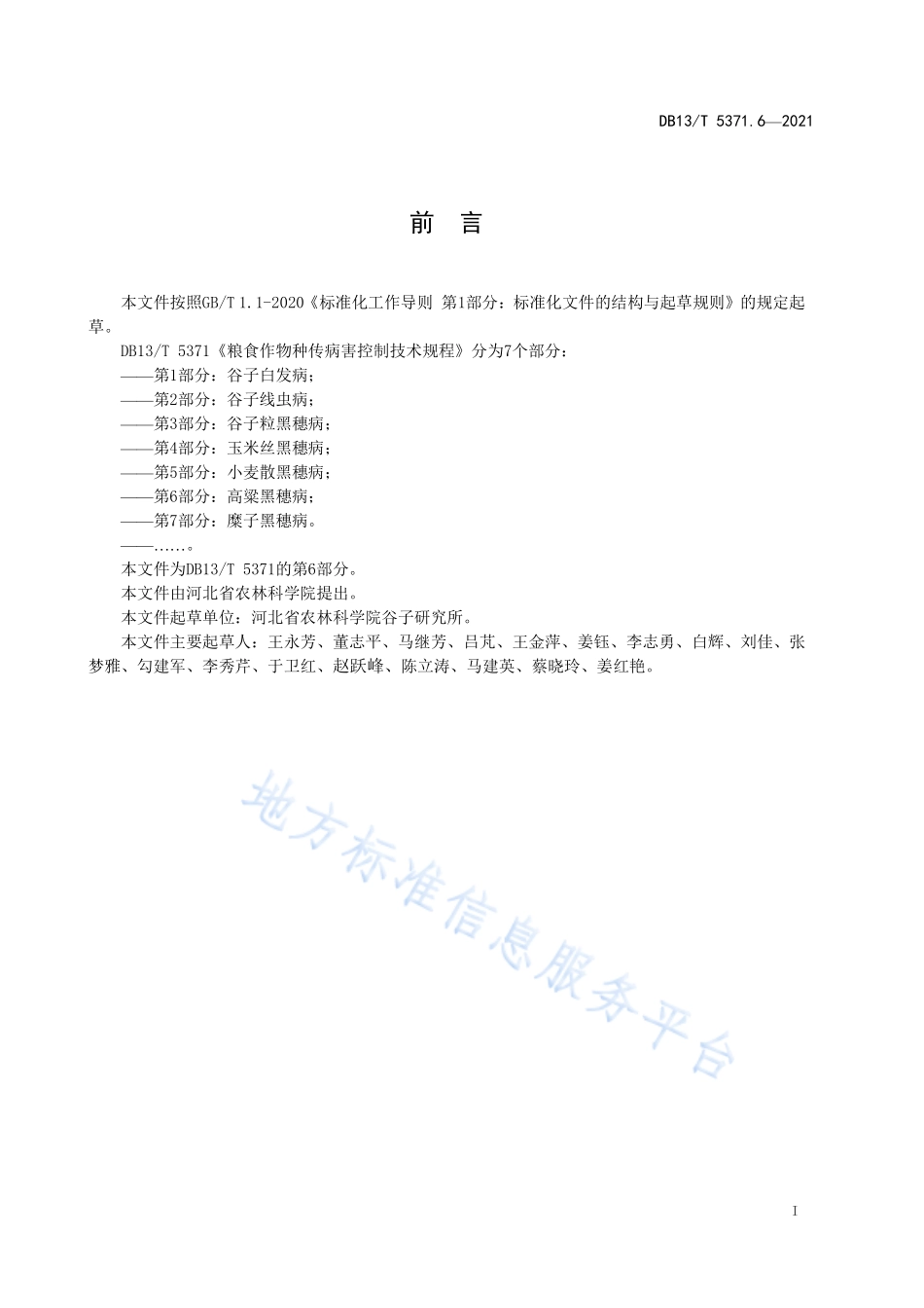 DB13T 5371.6-2021 粮食作物种传病害控制技术规程 第6部分：高粱黑穗病.pdf_第3页