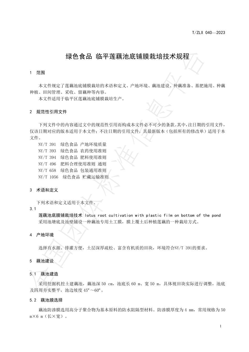 TZLX 040-2023 绿色食品 临平莲藕池底铺膜栽培技术规程.pdf_第3页