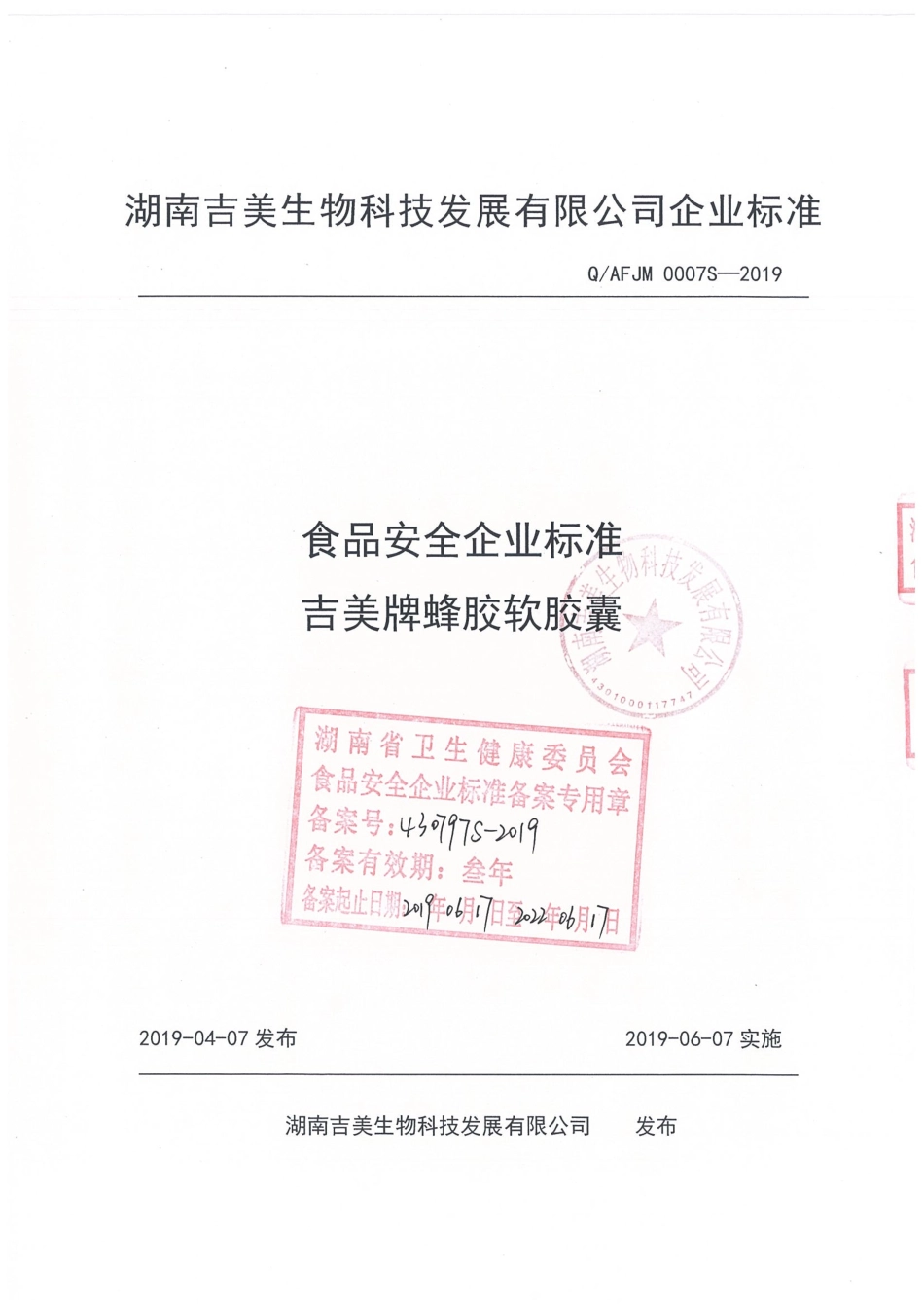 QAFJM 0007 S-2019 吉美牌蜂胶软胶囊.pdf_第1页