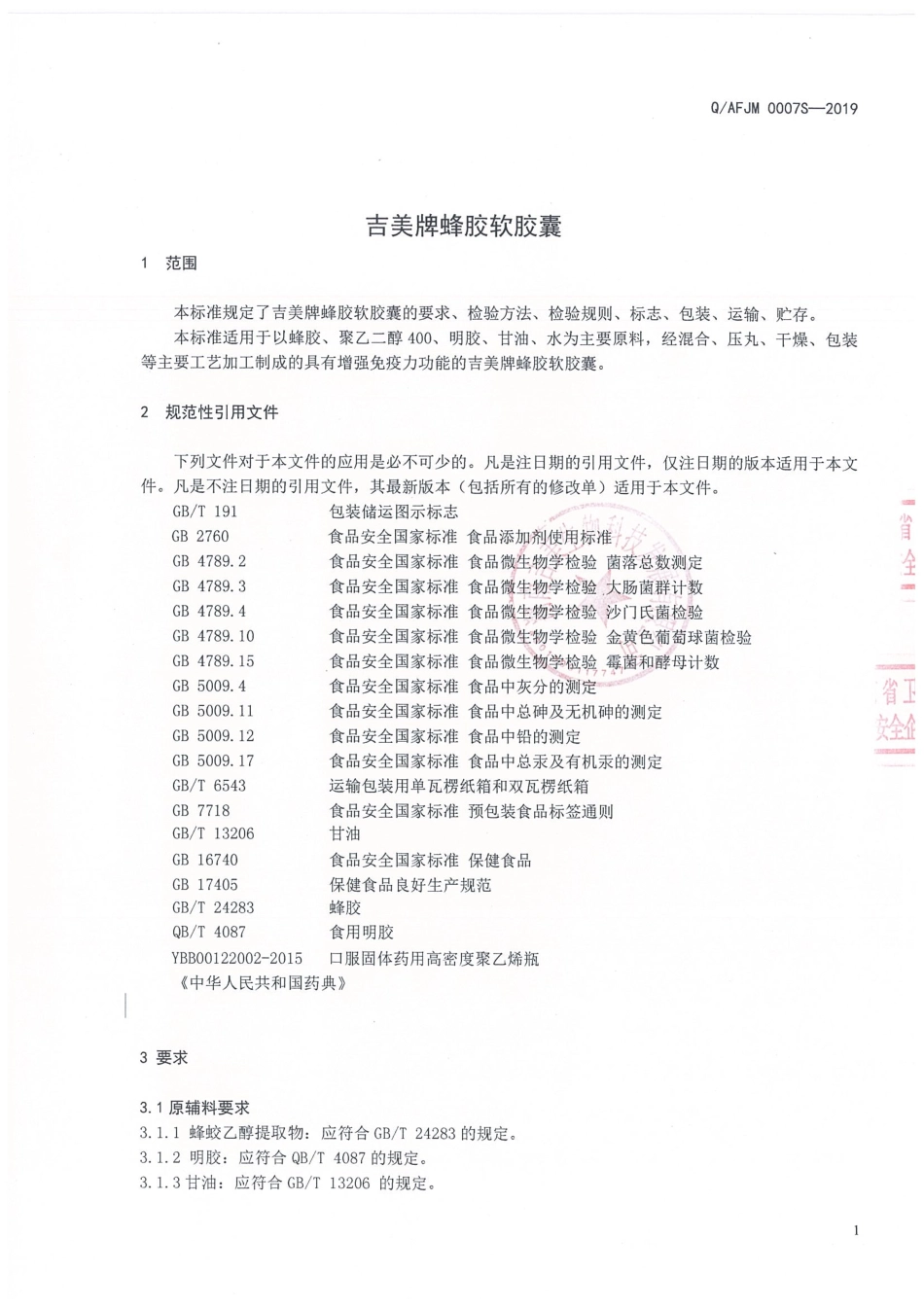 QAFJM 0007 S-2019 吉美牌蜂胶软胶囊.pdf_第3页