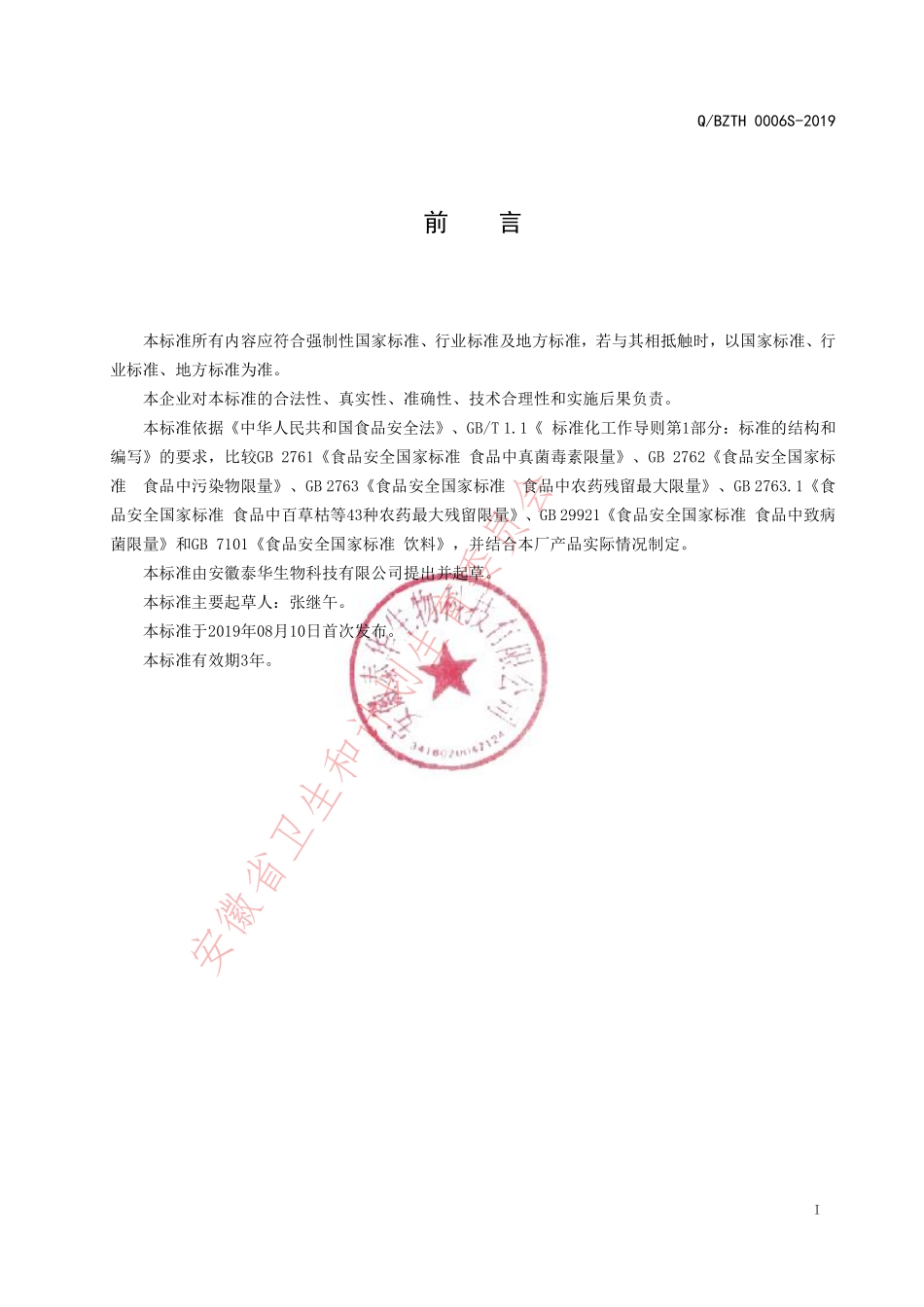 QBZTH 0006 S-2019 益生菌粉（固体饮料）.pdf_第2页