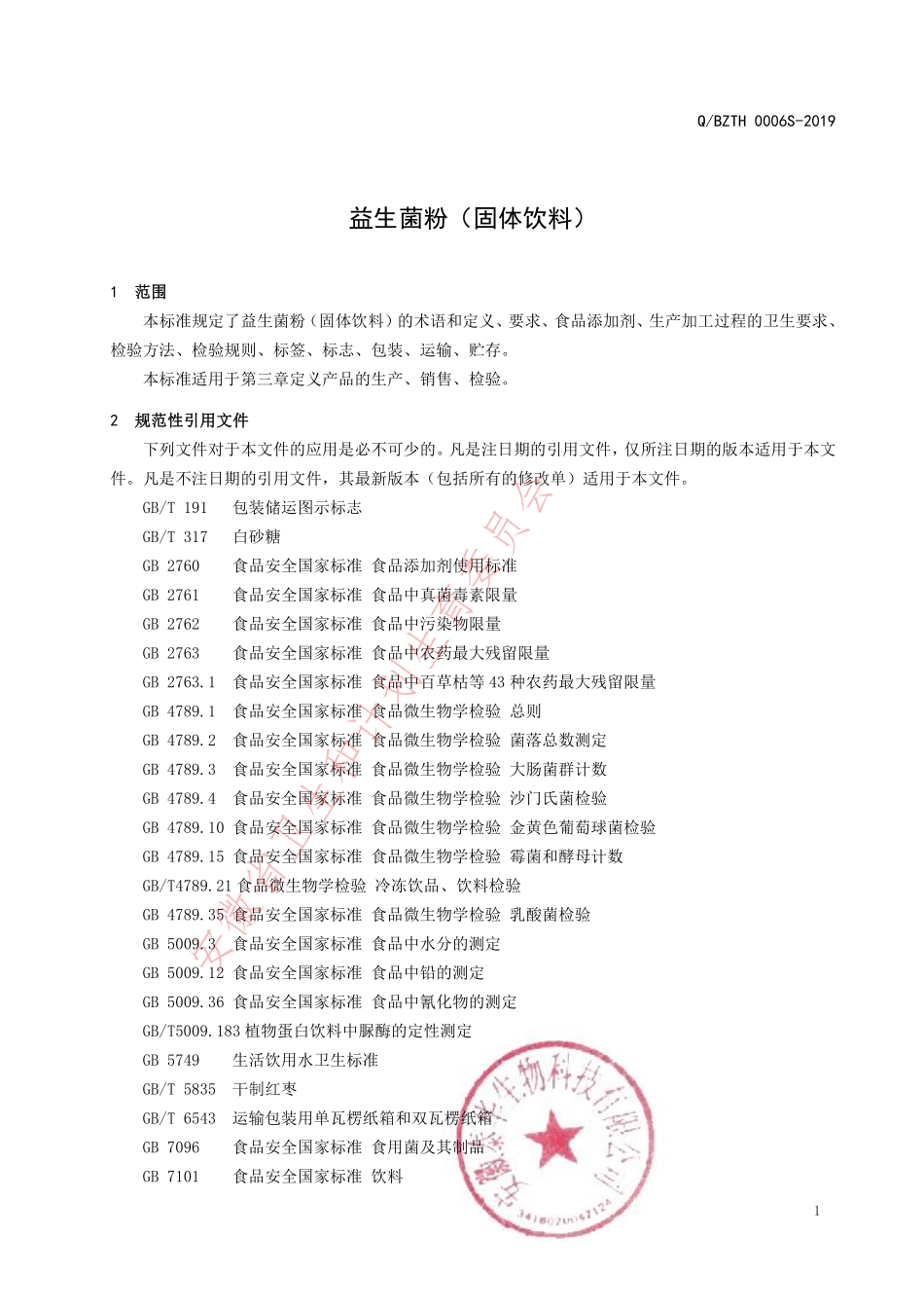 QBZTH 0006 S-2019 益生菌粉（固体饮料）.pdf_第3页