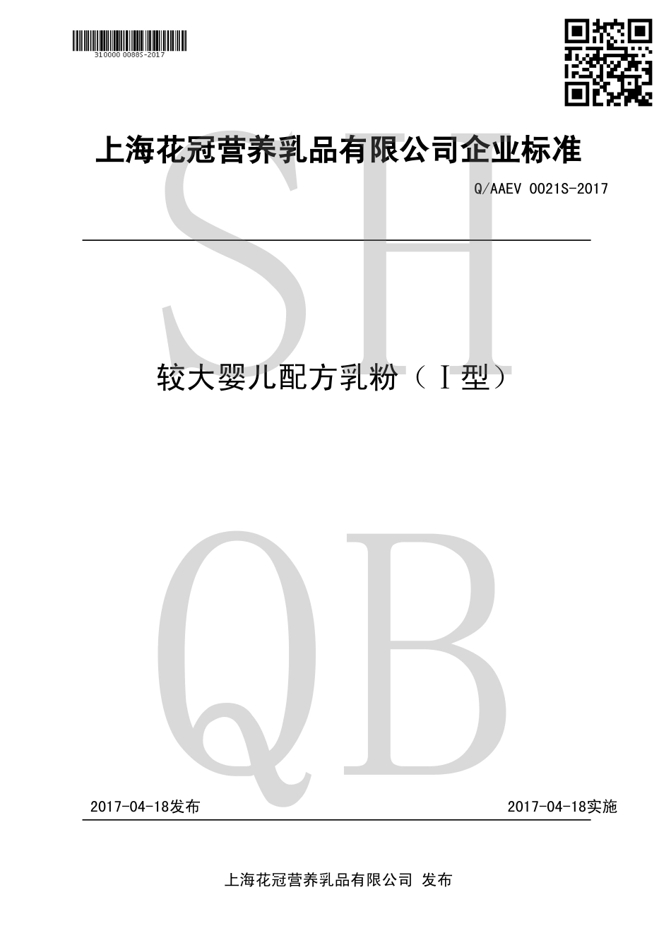 QAAEV 0021 S-2017 较大婴儿配方乳粉（Ⅰ型）.pdf_第1页