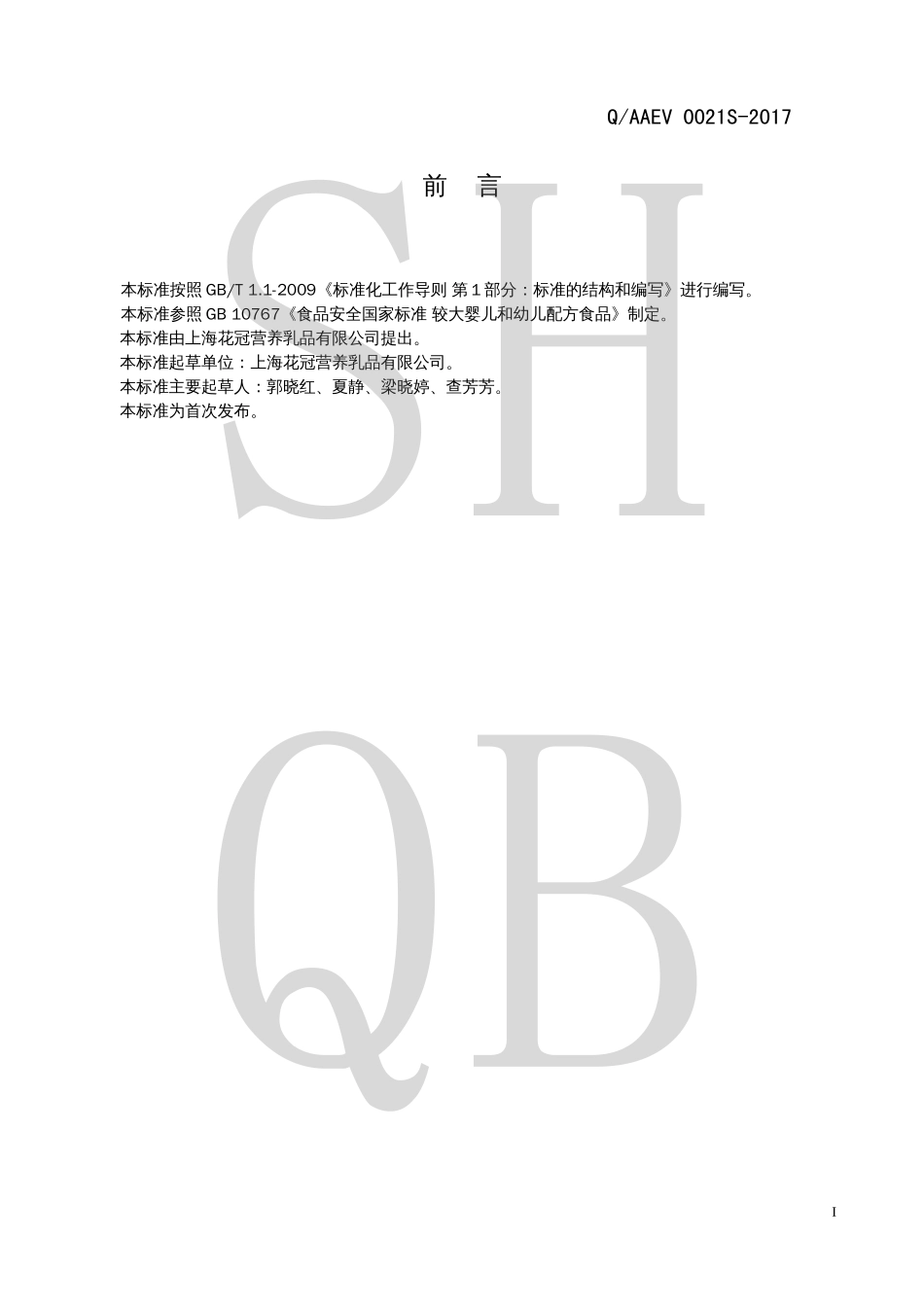 QAAEV 0021 S-2017 较大婴儿配方乳粉（Ⅰ型）.pdf_第2页