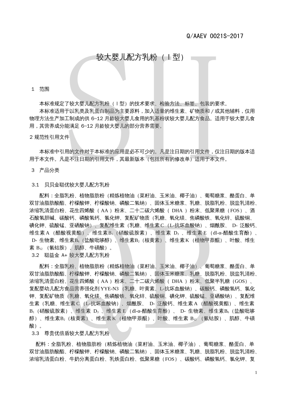 QAAEV 0021 S-2017 较大婴儿配方乳粉（Ⅰ型）.pdf_第3页