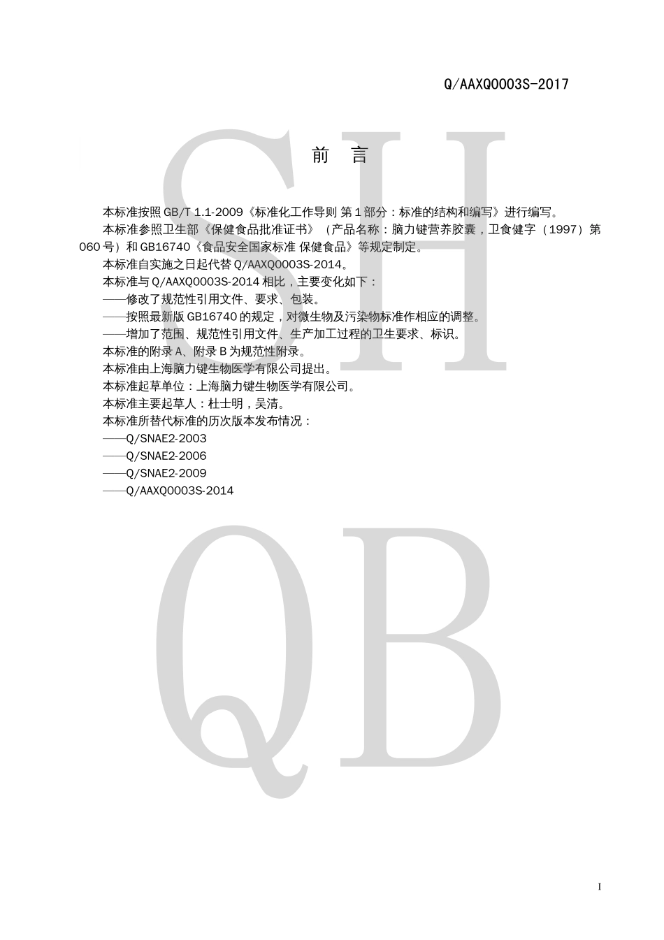 QAAXQ 0003 S-2017 脑力键营养胶囊.pdf_第2页