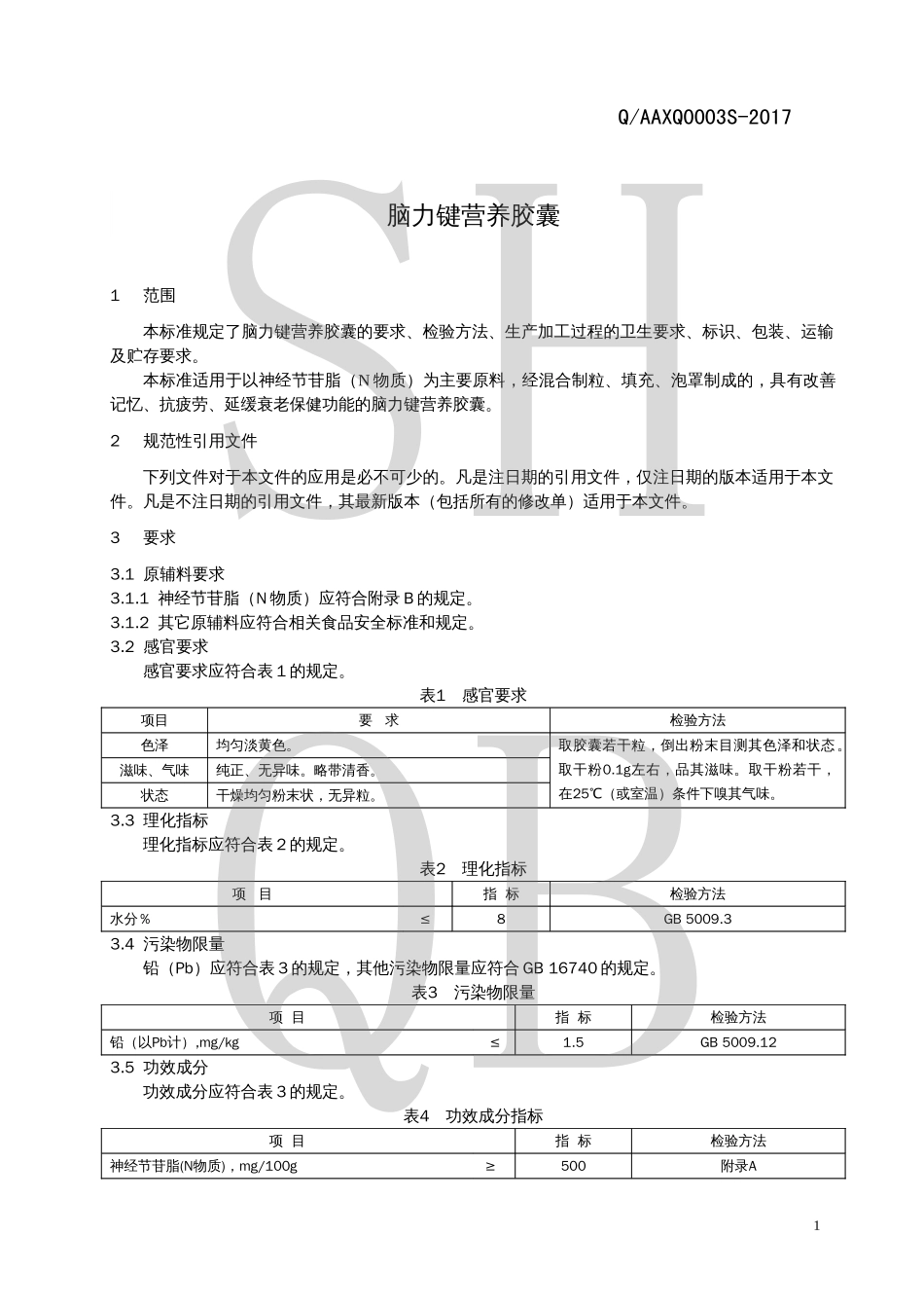 QAAXQ 0003 S-2017 脑力键营养胶囊.pdf_第3页