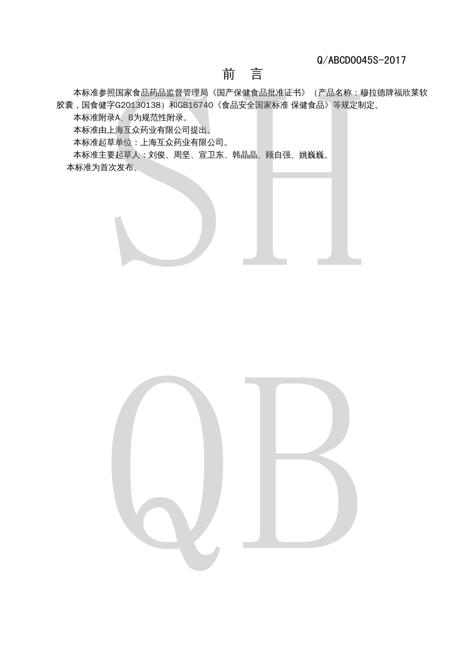 QABCD 0045 S-2017 穆拉德牌福欣莱软胶囊.pdf_第2页