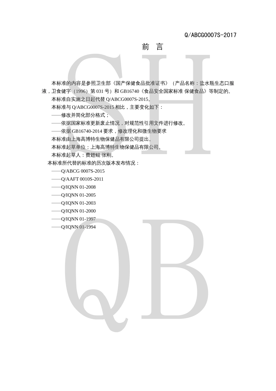 QABCG 0007 S-2017 盐水瓶生态口服液.pdf_第2页