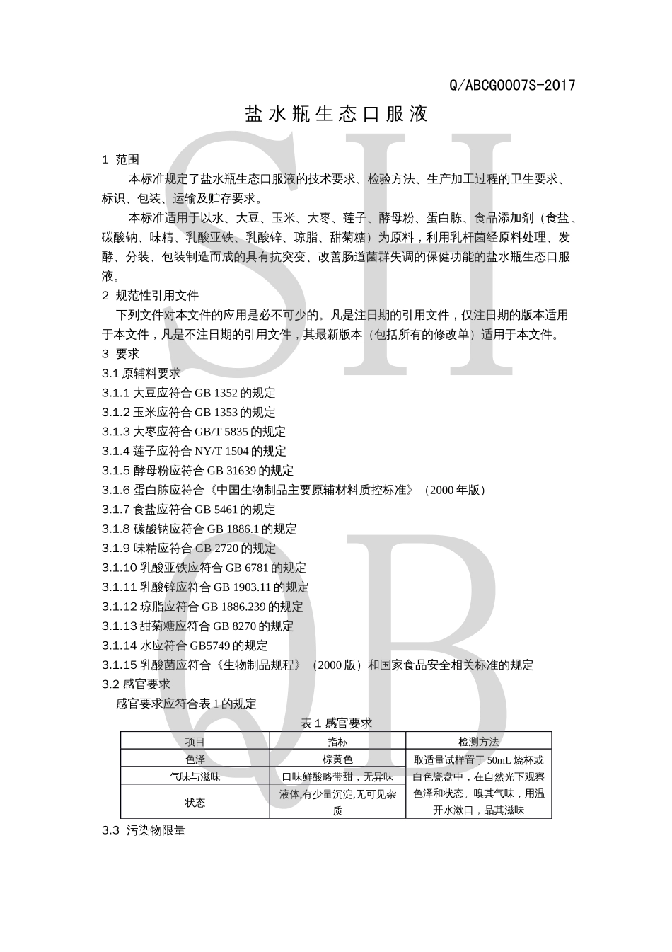 QABCG 0007 S-2017 盐水瓶生态口服液.pdf_第3页