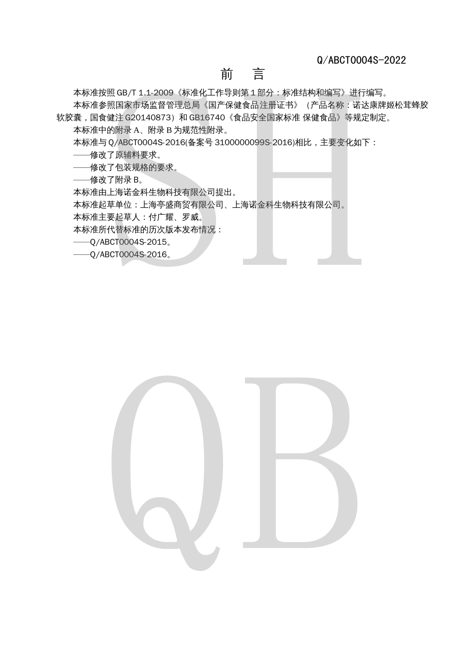 QABCT 0004 S-2022 诺达康牌姬松茸蜂胶软胶囊.pdf_第2页