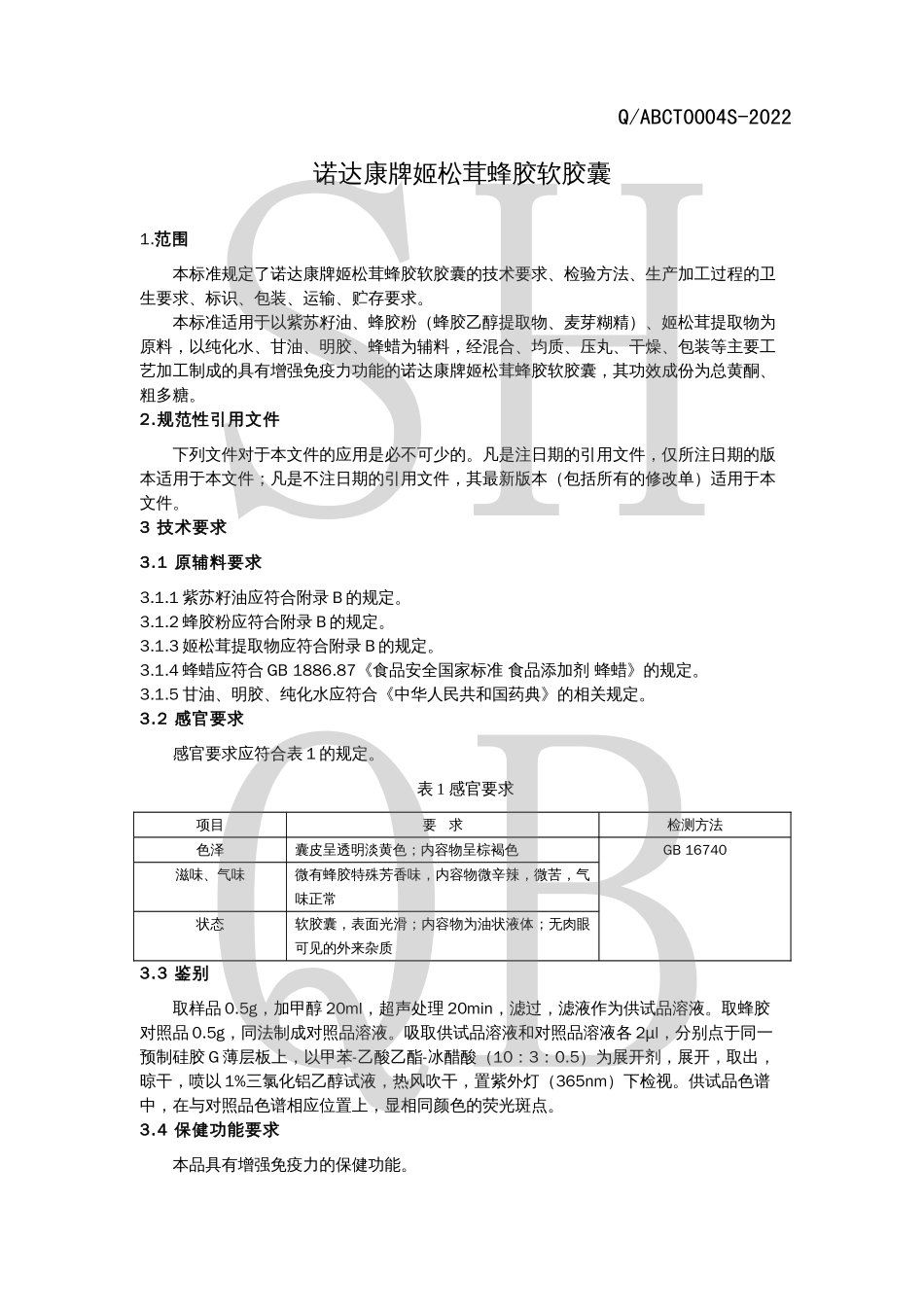 QABCT 0004 S-2022 诺达康牌姬松茸蜂胶软胶囊.pdf_第3页