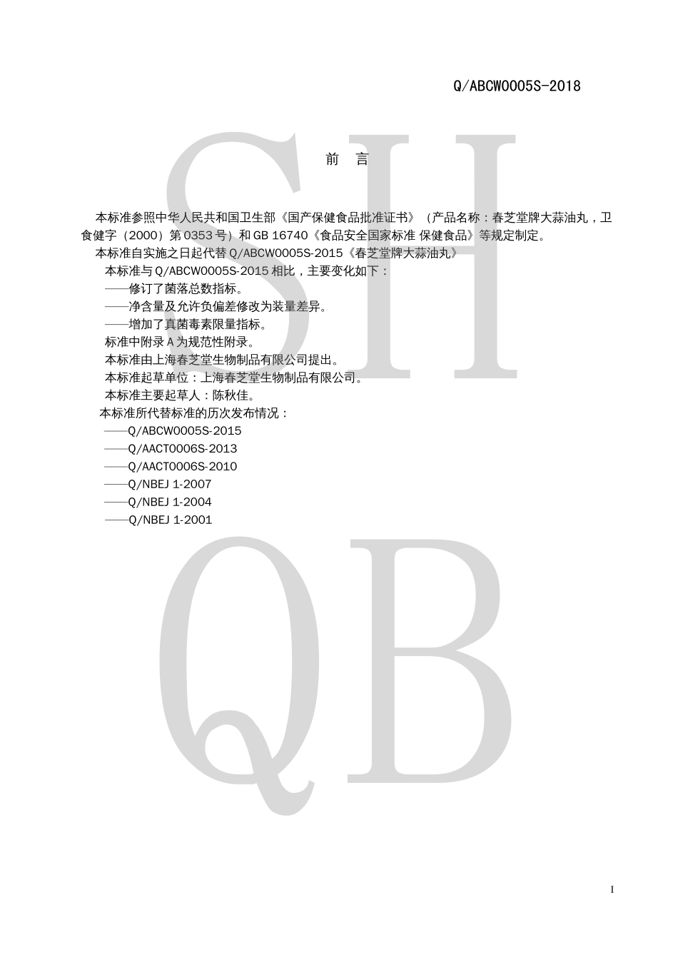 QABCW 0005 S-2018 春芝堂牌大蒜油丸.pdf_第2页