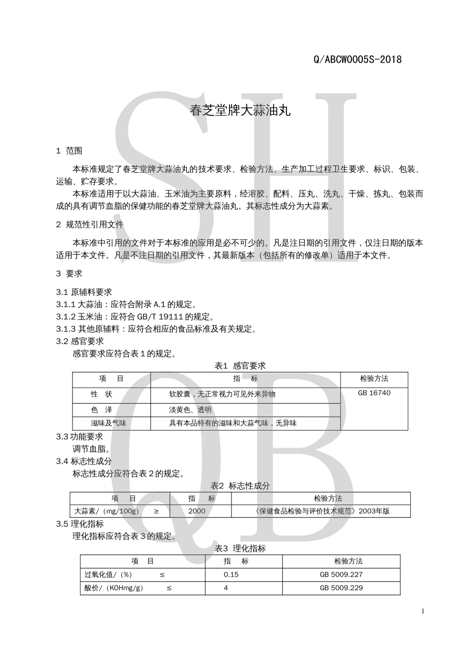 QABCW 0005 S-2018 春芝堂牌大蒜油丸.pdf_第3页