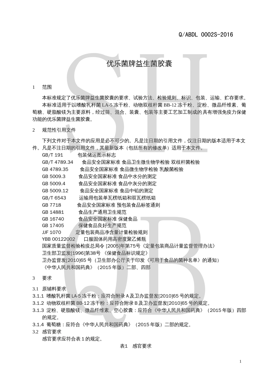 QABDL 0002 S-2016 优乐菌牌益生菌胶囊.pdf_第3页