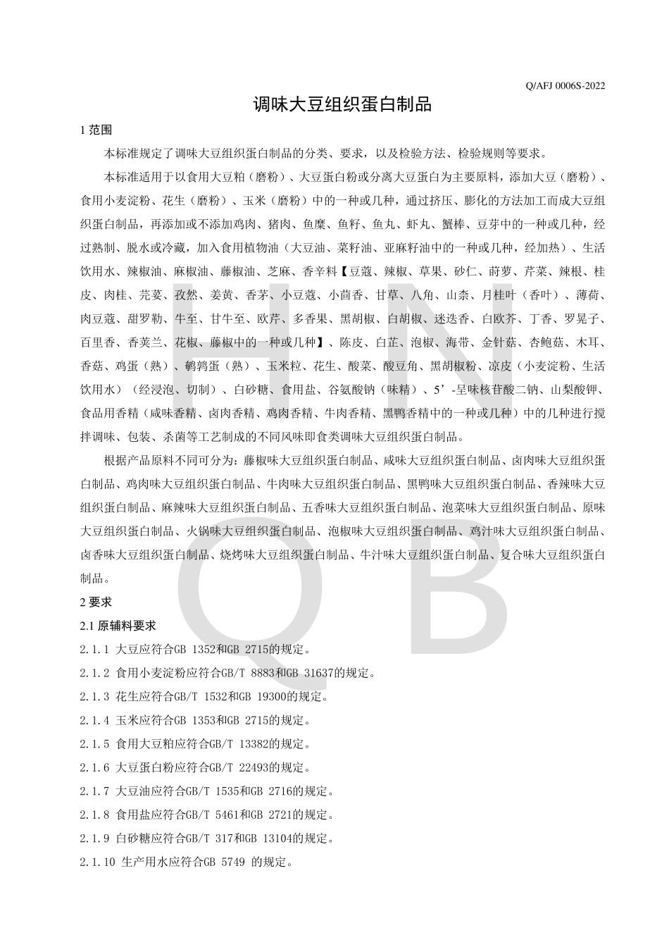 QAFJ 0006 S-2022 调味大豆组织蛋白制品.pdf_第3页