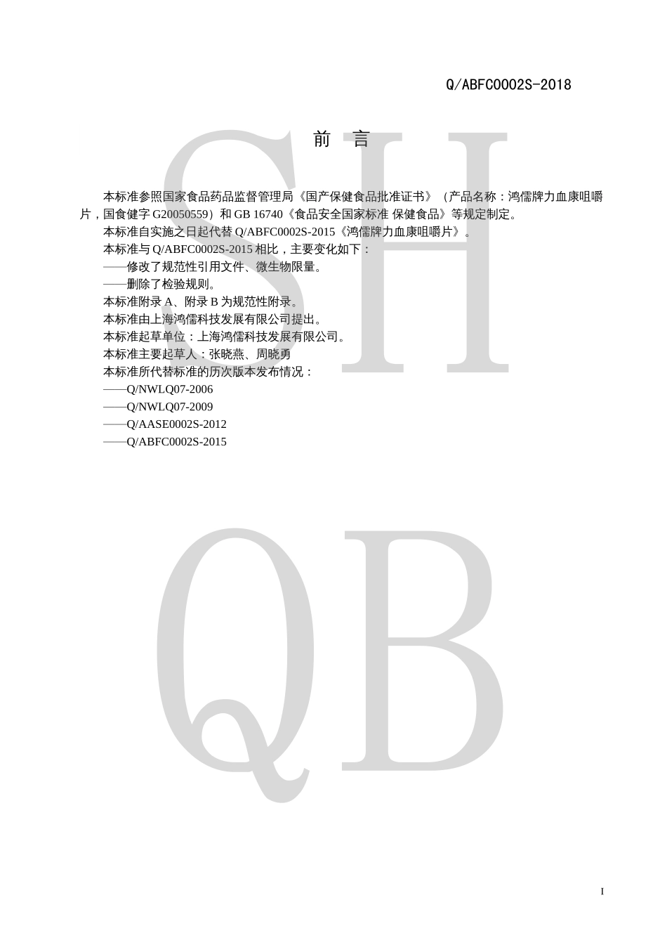 QABFC 0002 S-2018 鸿儒牌力血康咀嚼片.pdf_第2页