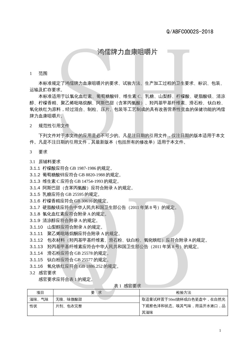 QABFC 0002 S-2018 鸿儒牌力血康咀嚼片.pdf_第3页