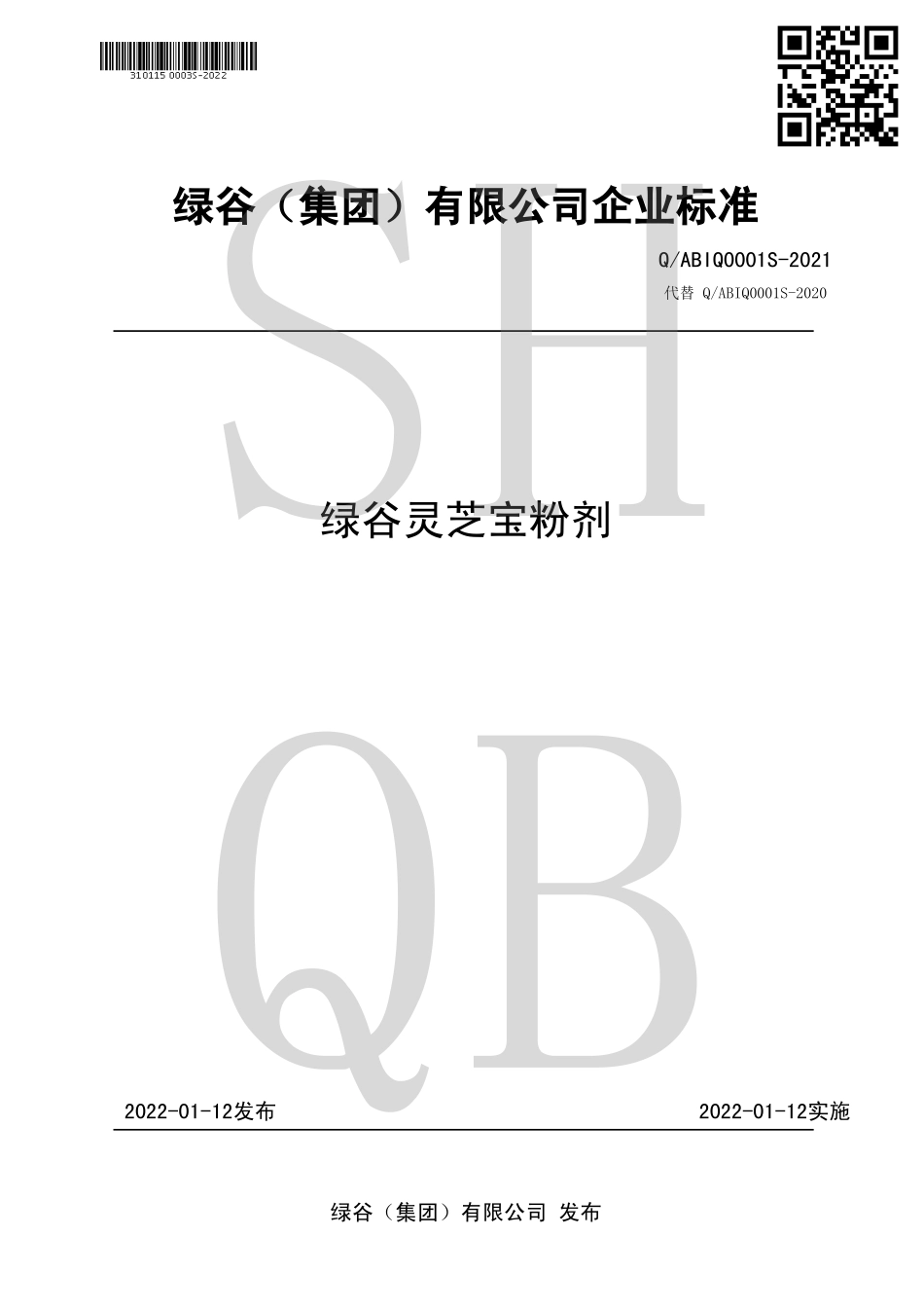 QABIQ 0001 S-2021 绿谷灵芝宝粉剂.pdf_第1页