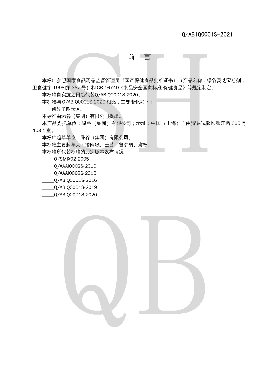 QABIQ 0001 S-2021 绿谷灵芝宝粉剂.pdf_第2页