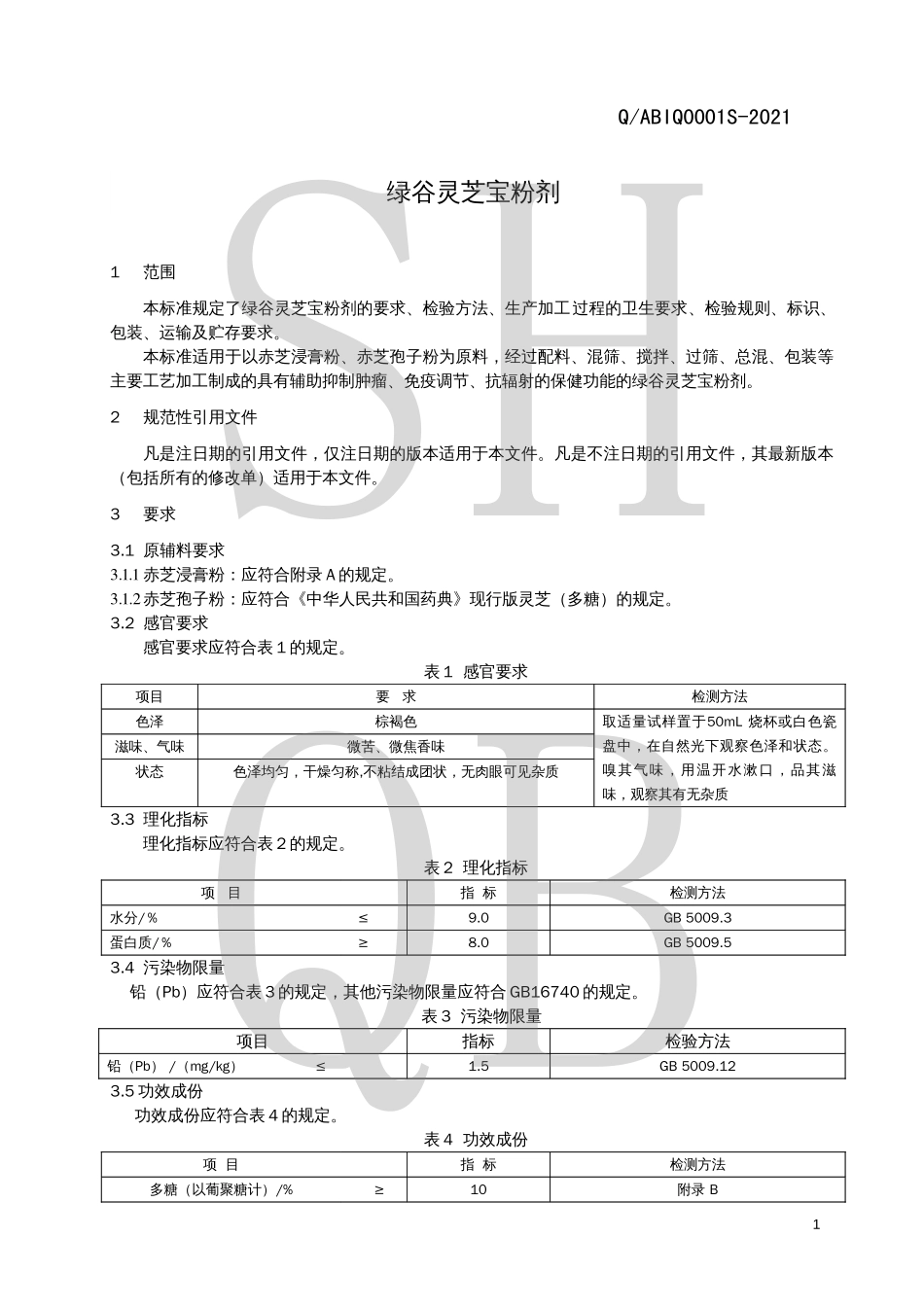 QABIQ 0001 S-2021 绿谷灵芝宝粉剂.pdf_第3页