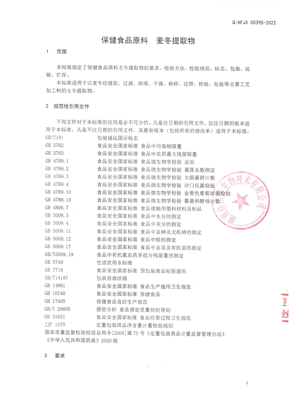 QAFJX 0039 S-2022 保健食品原料 麦冬提取物.pdf_第3页