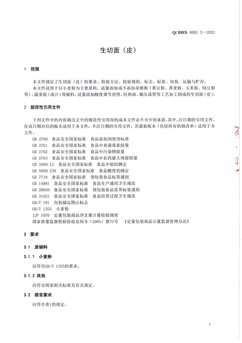 QDDX 0001 S-2021 生切面（皮）.pdf_第3页